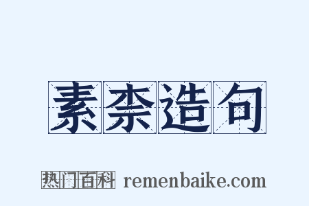 素柰造句是什么意思的图片